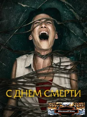 С днем смерти 2020