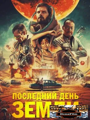 Последний день Земли 2020
