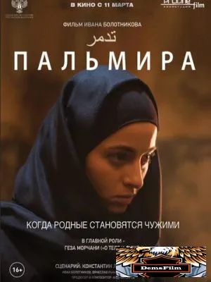Пальмира 2020