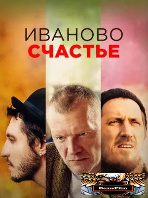 Иваново счастье 2021