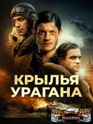 Крылья урагана 2018