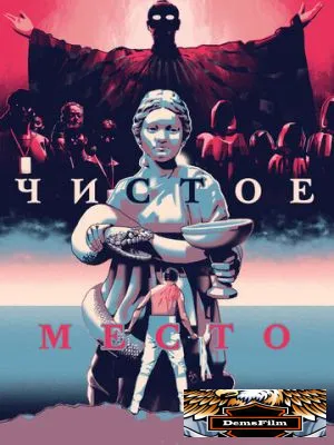 Чистое место 2021