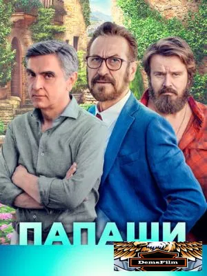 Папаши 2020