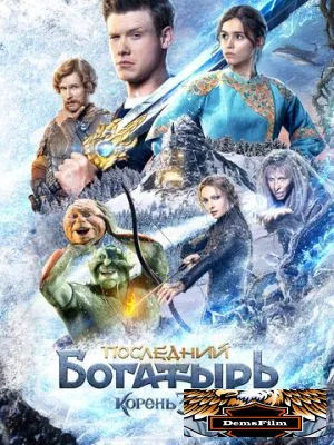 Последний богатырь: Корень зла 2020