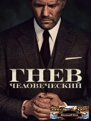 Гнев человеческий 2021