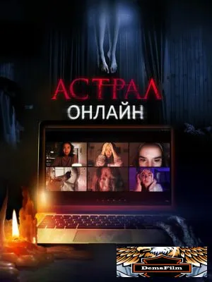 Астрал. Онлайн 2020