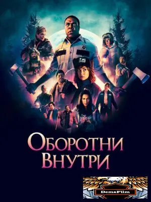 Оборотни внутри 2020
