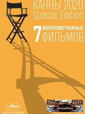 Канны-2020. Special Edition 2021