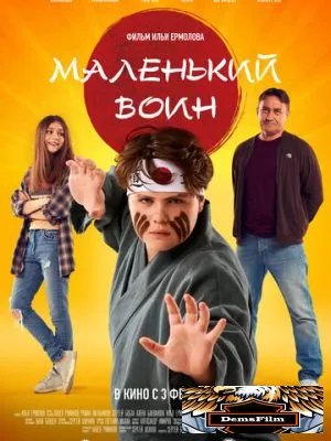 Маленький воин 2021