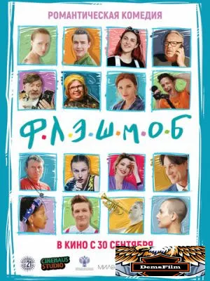 Флэшмоб 2021
