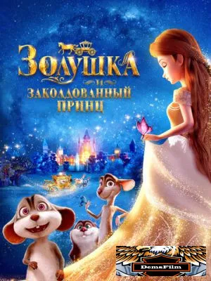Золушка и заколдованный принц 2018