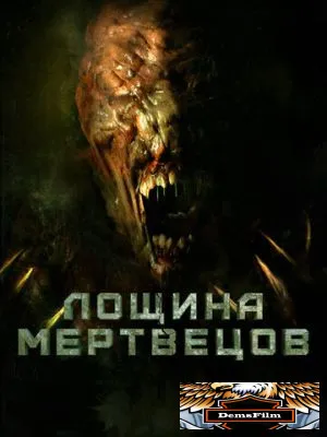 Лощина мертвецов 2021