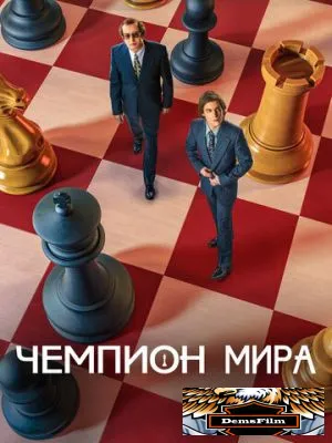 Чемпион мира 2021