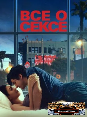 Все о сексе 2020