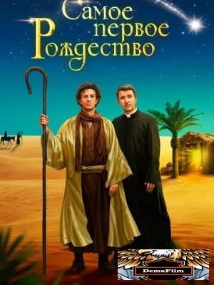 Самое первое Рождество 2019