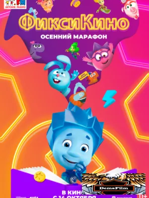 ФиксиКИНО. Осенний марафон 2021