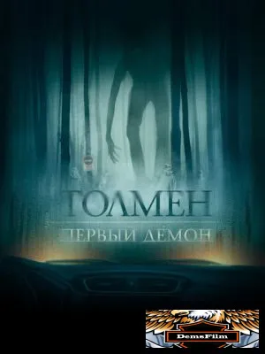 Толмен. Первый демон 2019