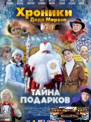 Хроники Деда Мороза. Тайна подарков 2021