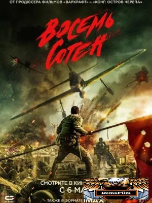 Восемь сотен 2020