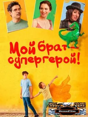 Мой брат – супергерой! 2019