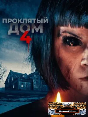 Проклятый дом 4 2020