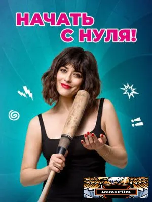 Начать с нуля! 2020