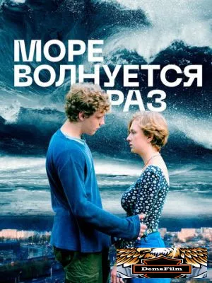 Море волнуется раз 2021