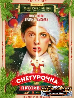 Снегурочка против всех 2021
