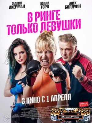 В ринге только девушки 2020
