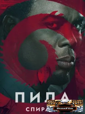 Пила: Спираль 2020