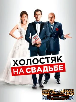 Холостяк на свадьбе 2020