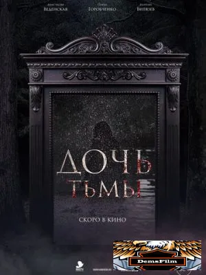 Дочь тьмы 2019