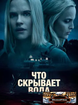 Что скрывает вода 2020