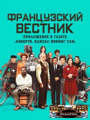 Французский вестник. Приложение к газете «Либерти. Канзас ивнинг сан» 2020