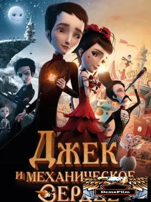 Джек и механическое сердце 2013