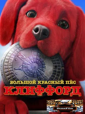 Большой красный пес Клиффорд 2021