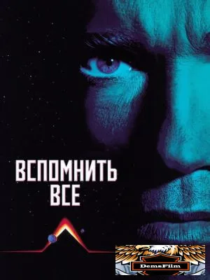 Вспомнить всё 1990