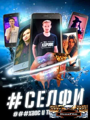 СЕЛФИ. Хаос и творчество 2021