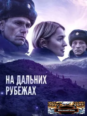 На дальних рубежах 2020