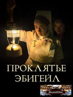 Проклятье Эбигейл 2021
