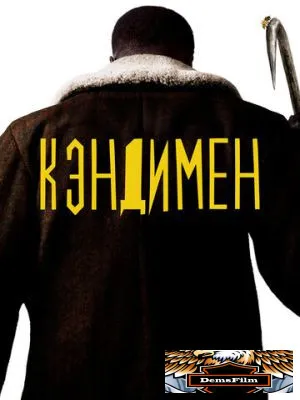 Кэндимен 2020