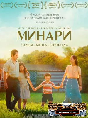 Минари 2020