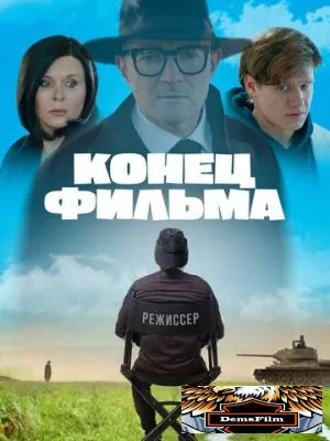 Конец фильма 2021