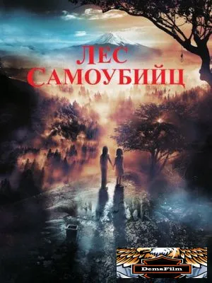 Лес самоубийц 2021