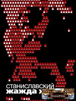 Станиславский. Жажда жизни 2020
