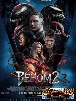 Веном 2 2021
