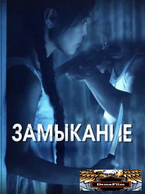 Замыкание 2021