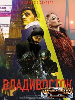 Владивосток 2021