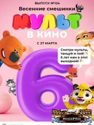 МУЛЬТ в кино 124. Весенние смешинки 2021