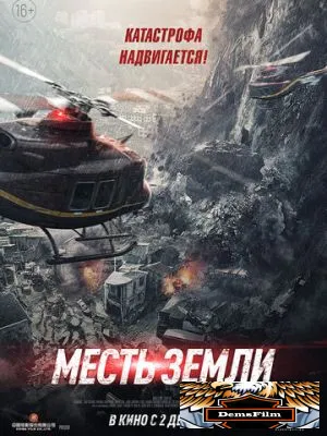 Месть земли 2021